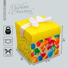 Коробка складная «С днем рождения», 15 × 15 × 15 см - фото 3382927