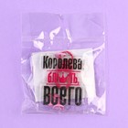 Брелок для ключей детский «Королева», 3,5 х 10 см 9882936 - фото 16232517