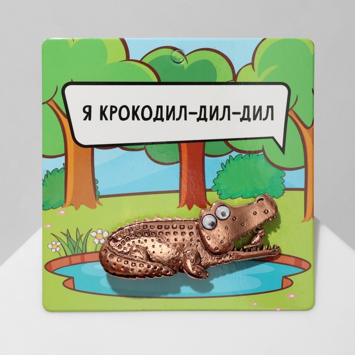 

Брошь «Крокодил», цвет меди