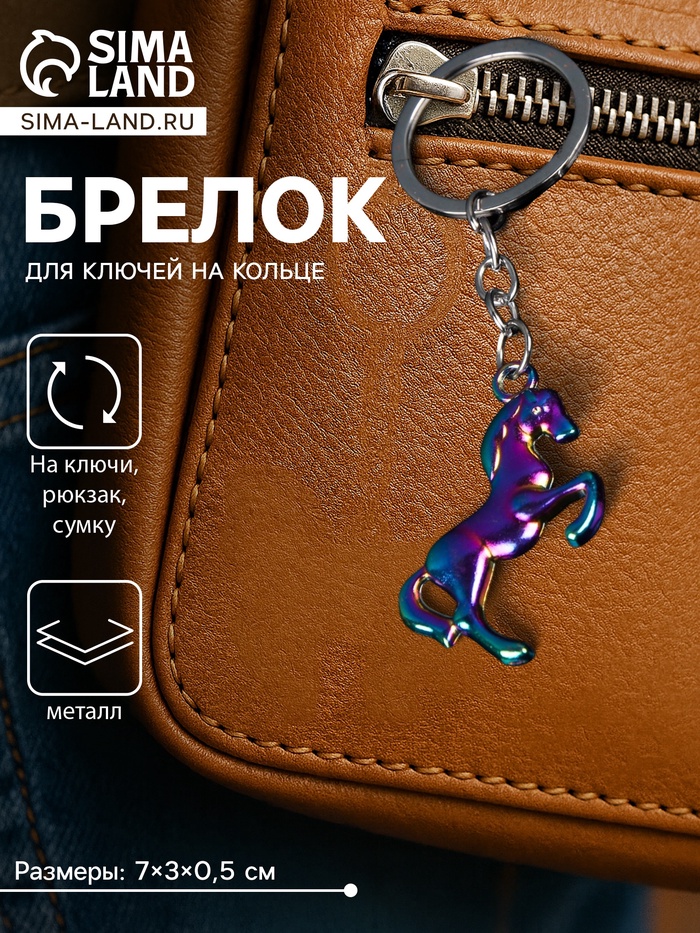 

Брелок для ключей Cartage, лошадь, металл, перламутровый