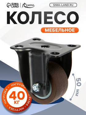 Колесо мебельное CAPPIO d=50, покрытие TPR