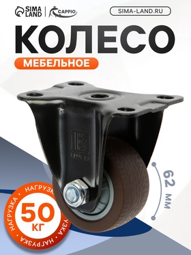 Колесо мебельное CAPPIO d=62, покрытие TPR