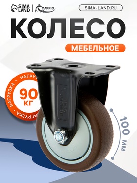 Колесо мебельное CAPPIO d=100, покрытие TPR