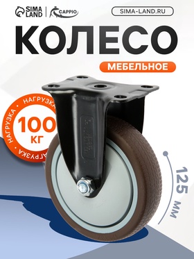 Колесо мебельное CAPPIO d=125, покрытие TPR