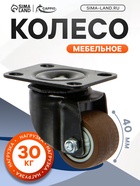 Колесо мебельное CAPPIO, d=40 мм, на площадке, поворотное, покрытие TPR - фото 53722117