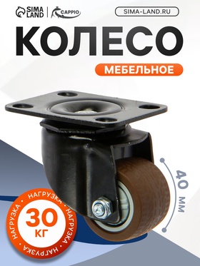 Колесо мебельное CAPPIO d=40,на площадке,поворотное, покрытие TPR