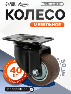 Колесо мебельное CAPPIO d=50,на площадке,поворотное, покрытие TPR