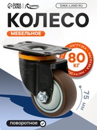 Колесо мебельное CAPPIO, d=75 мм, на площадке, поворотное, покрытие TPR - фото 53722120