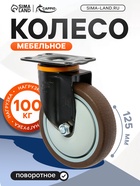 Колесо мебельное CAPPIO, d=125 мм, на площадке, поворотное, покрытие TPR - фото 53722121
