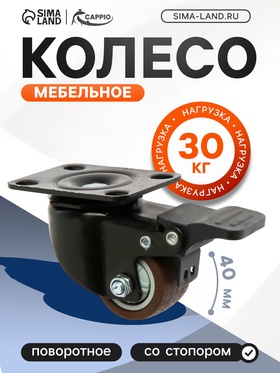 Колесо мебельное CAPPIO d=40,на площадке,со стопором,поворотное, покрытие TPR