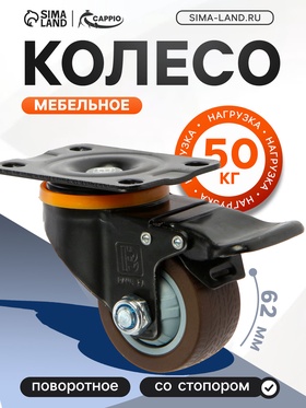 Колесо мебельное CAPPIO d=62,на площадке,со стопором,поворотное, покрытие TPR