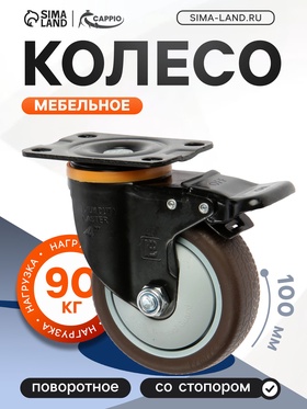 Колесо мебельное CAPPIO d=100,на площадке,со стопором,поворотное, покрытие TPR