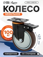 Колесо мебельное CAPPIO, d=125 мм, на площадке, со стопором, поворотное, покрытие TPR - фото 53722125
