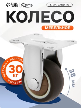 Колесо мебельное CAPPIO d=38, покрытие TPR