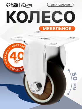 Колесо мебельное CAPPIO d=50, покрытие TPR