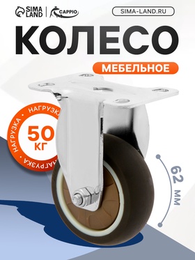 Колесо мебельное CAPPIO, d=62 мм, покрытие TPR 9917480
