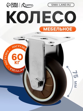 Колесо мебельное CAPPIO d=75, покрытие TPR