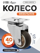 Колесо мебельное CAPPIO, d=50 мм, на площадке, поворотное, мягкий ход, покрытие TPR - фото 53722132