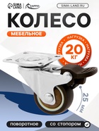 Колесо мебельное CAPPIO, d=25 мм, со стопором, поворотное, мягкий ход, покрытие TPR - фото 53722133
