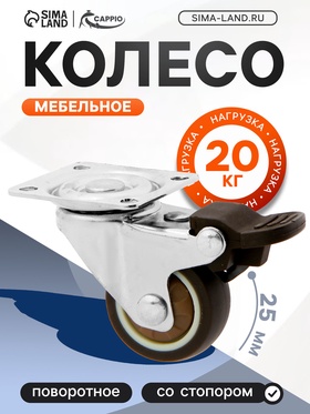 Колесо мебельное CAPPIO, d=25 мм, со стопором, поворотное, мягкий ход, покрытие TPR 9917485
