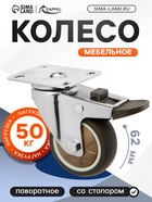 Колесо мебельное CAPPIO, d=62 мм, со стопором, поворотное, мягкий ход, покрытие TPR - фото 53722137