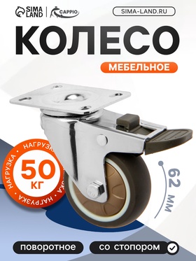 Колесо мебельное CAPPIO d=62,с стопором, поворотное, мягкий ход, покрытие TPR