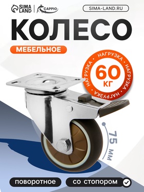 Колесо мебельное CAPPIO, d=75 мм, со стопором, поворотное, мягкий ход, покрытие TPR 9917490