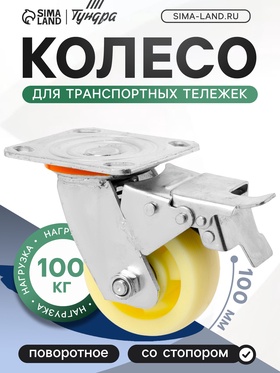 Колесо для транспортных тележек поворотное, d=100, на площадке, со стопором , покрытие PP