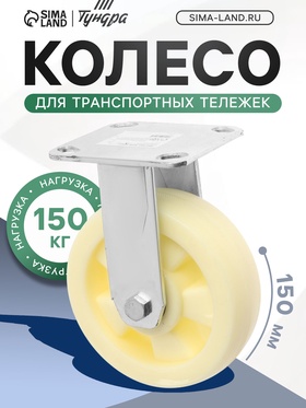 Колесо для транспортных тележек, d=150, на площадке покрытие PP