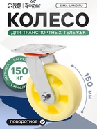 Колесо для транспортных тележек поворотное, d=150, на площадке покрытие PP - фото 53722144