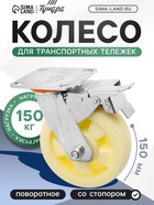 Колесо для транспортных тележек поворотное, d=150, на площадке, со стопором, покрытие PP - фото 53722145