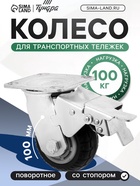 Колесо для транспортных тележек поворотное, d=100, на площадке, со стопором, покрытие резина 9917 - фото 53722146