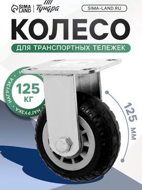 Колесо для транспортных тележек, d=125, на площадке покрытие резина 9917509