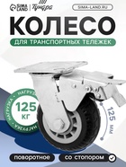 Колесо для транспортных тележек поворотное, d=125, на площадке, со стопором, покрытие резина 9917 - фото 53722148