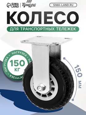 Колесо для транспортных тележек, d=150, на площадке покрытие резина