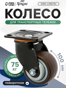 Колесо для трансп. тележек повортное ТУНДРА, d=100 мм, на пдощадке, покрытие TPR