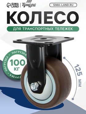 Колесо для транспортных тележек ТУНДРА, d=125 мм, на пдощадке, покрытие TPR