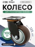 Колесо для трансп. тележек повортное ТУНДРА, d=125 мм, на пдощадке, покрытие TPR - фото 809175571