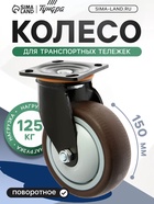 Колесо для трансп. тележек повортное ТУНДРА, d=150 мм, на пдощадке, покрытие TPR - фото 809175574