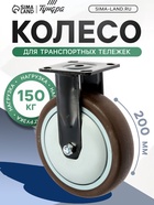 Колесо для транспортных тележек ТУНДРА, d=200 мм, на пдощадке, покрытие TPR - фото 809175576