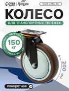 Колесо для трансп. тележек повортное ТУНДРА, d=200 мм, на пдощадке, покрытие TPR - фото 809175577