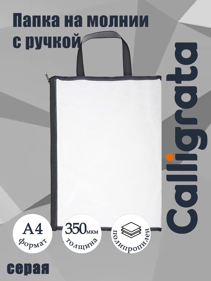 Папка на молнии с ручкой А4, 350 мкм, 1 отделение, сетка, серая - Фото 1