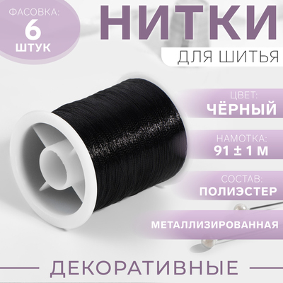 Нить металлизированная, 91 ± 1 м, чёрная, цена за 1 штуку