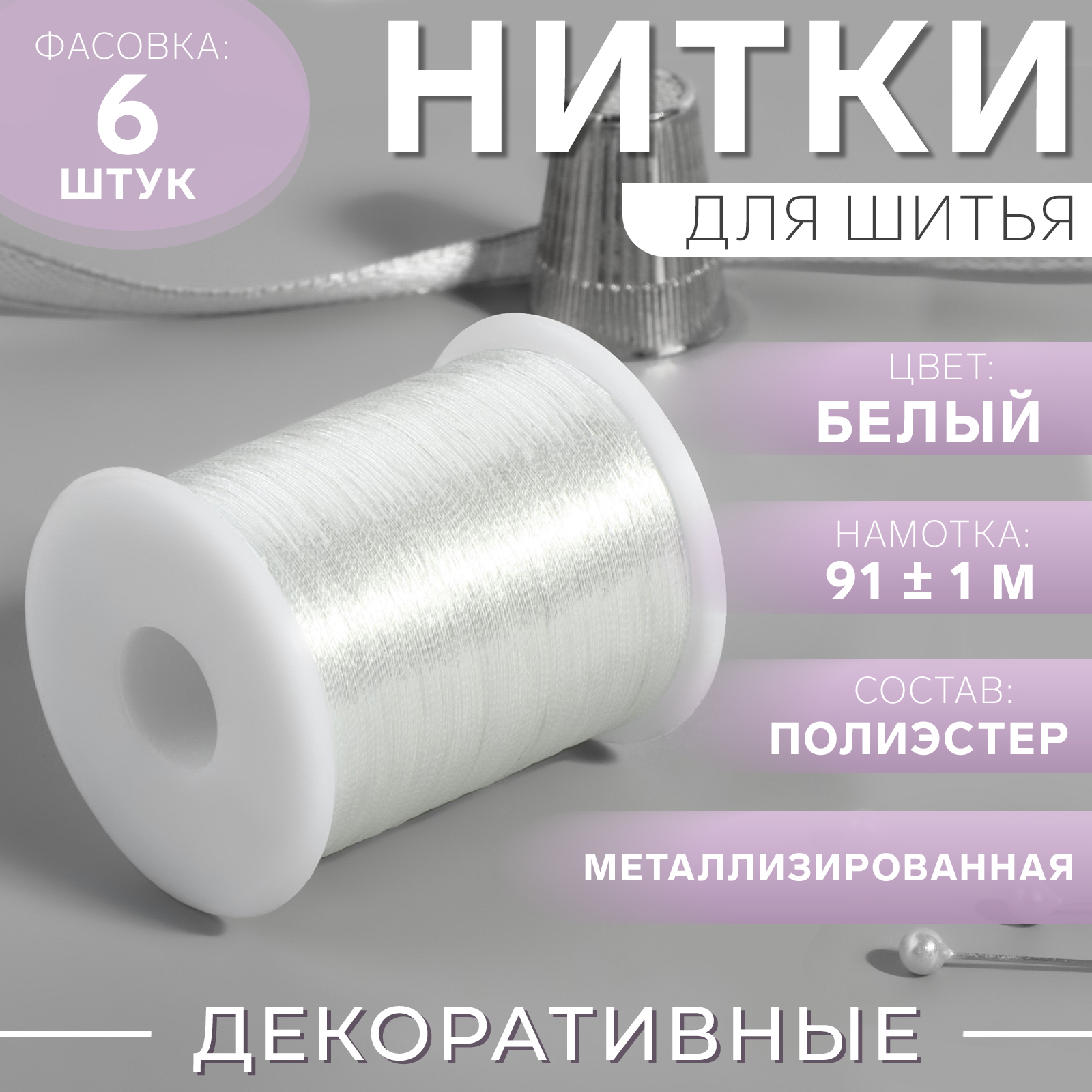 Нить металлизированная, 91 ± 1 м, цвет белый (9489855) - Купить по цене ...