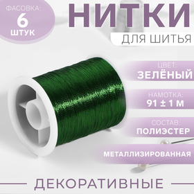 Нить металлизированная, 91 ± 1 м, цвет зелёный