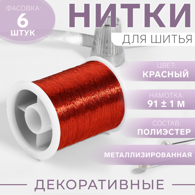 Нить металлизированная, 91 ± 1 м, красная