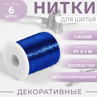 Нить металлизированная, 91 ± 1 м, синяя, цена за 1 штуку