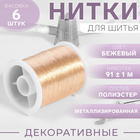 Нить металлизированная, 91 ± 1 м, бежевая, цена за 1 штуку - Фото 1