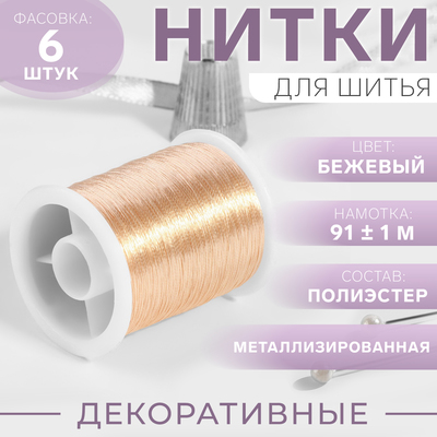 Нить металлизированная, 91 ± 1 м, бежевая, цена за 1 штуку