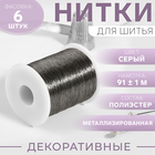 Нить металлизированная, 91 ± 1 м, серая, цена за 1 штуку - Фото 1
